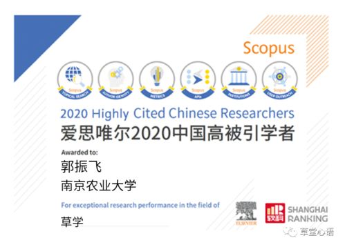 恭賀三賢登榜，共繪草學(xué)新篇——中國學(xué)者榮膺愛思唯爾2020高被引榮譽慶典活動策劃